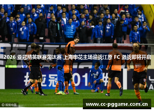 2026 亚冠精英联赛淘汰赛 上海申花主场迎战江原 FC 激战即将开启