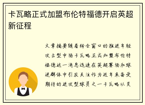 卡瓦略正式加盟布伦特福德开启英超新征程