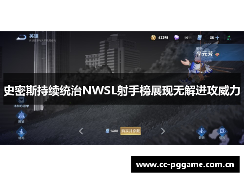 史密斯持续统治NWSL射手榜展现无解进攻威力 史密斯持续统治NWSL射手榜展现无解进攻威力