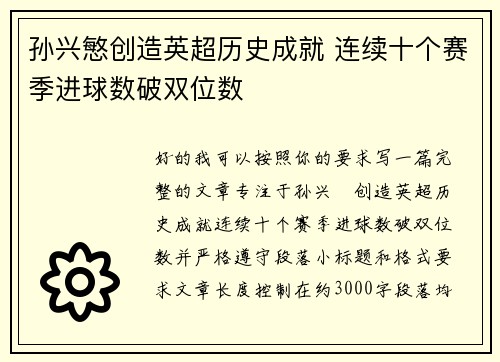 孙兴慜创造英超历史成就 连续十个赛季进球数破双位数