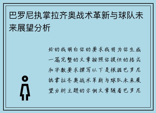 巴罗尼执掌拉齐奥战术革新与球队未来展望分析 巴罗尼执掌拉齐奥战术革新与球队未来展望分析