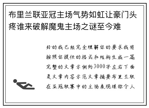 布里兰联亚冠主场气势如虹让豪门头疼谁来破解魔鬼主场之谜至今难 布里兰联亚冠主场气势如虹让豪门头疼谁来破解魔鬼主场之谜至今难