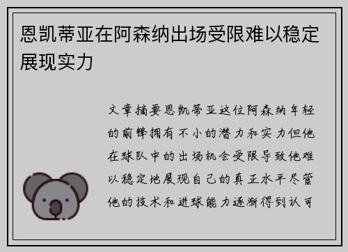 恩凯蒂亚在阿森纳出场受限难以稳定展现实力