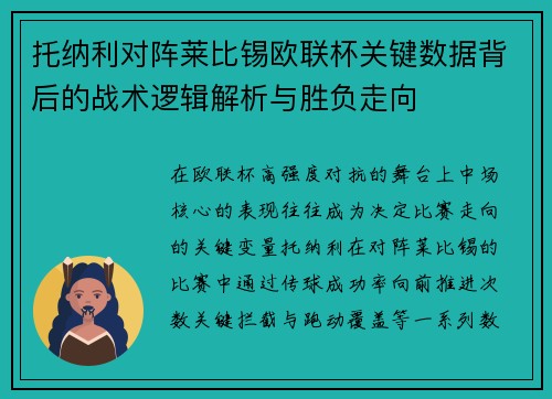 托纳利对阵莱比锡欧联杯关键数据背后的战术逻辑解析与胜负走向