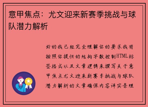 意甲焦点:尤文迎来新赛季挑战与球队潜力解析 意甲焦点:尤文迎来新赛季挑战与球队潜力解析