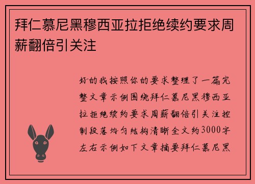 拜仁慕尼黑穆西亚拉拒绝续约要求周薪翻倍引关注 拜仁慕尼黑穆西亚拉拒绝续约要求周薪翻倍引关注
