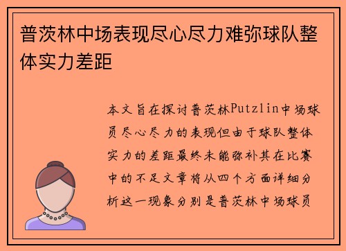 普茨林中场表现尽心尽力难弥球队整体实力差距 普茨林中场表现尽心尽力难弥球队整体实力差距