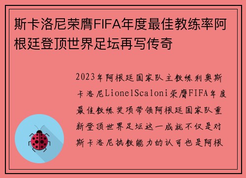 斯卡洛尼荣膺FIFA年度最佳教练率阿根廷登顶世界足坛再写传奇 斯卡洛尼荣膺FIFA年度最佳教练率阿根廷登顶世界足坛再写传奇