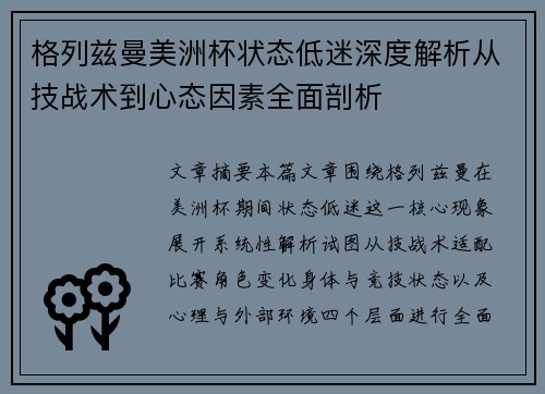 格列兹曼美洲杯状态低迷深度解析从技战术到心态因素全面剖析 格列兹曼美洲杯状态低迷深度解析从技战术到心态因素全面剖析