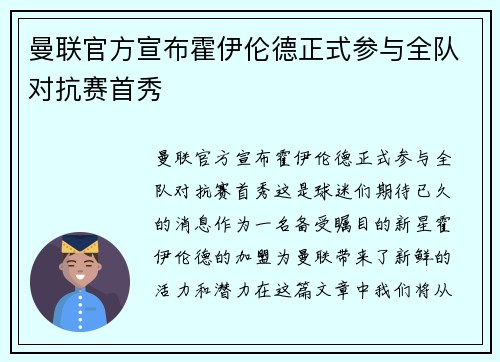 曼联官方宣布霍伊伦德正式参与全队对抗赛首秀 曼联官方宣布霍伊伦德正式参与全队对抗赛首秀