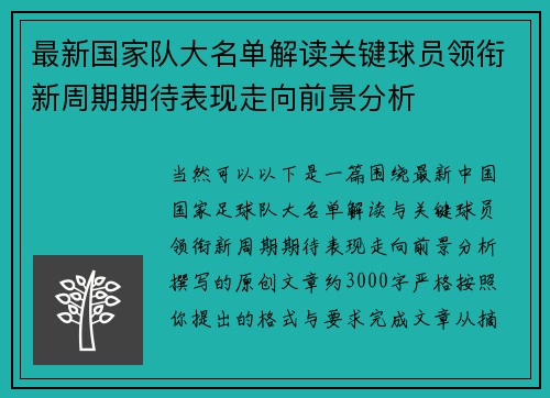最新国家队大名单解读关键球员领衔新周期期待表现走向前景分析 最新国家队大名单解读关键球员领衔新周期期待表现走向前景分析