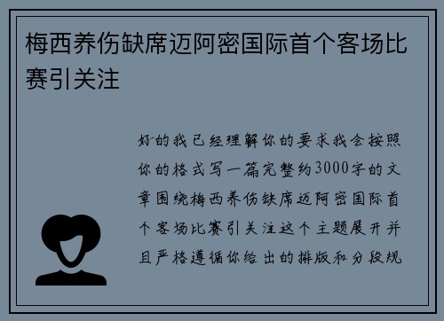 梅西养伤缺席迈阿密国际首个客场比赛引关注