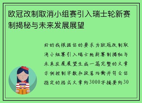 欧冠改制取消小组赛引入瑞士轮新赛制揭秘与未来发展展望