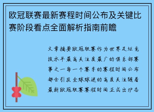 欧冠联赛最新赛程时间公布及关键比赛阶段看点全面解析指南前瞻