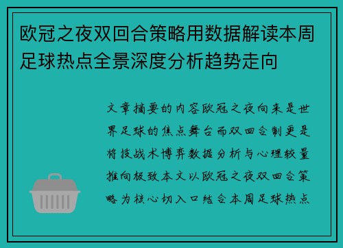 欧冠之夜双回合策略用数据解读本周足球热点全景深度分析趋势走向