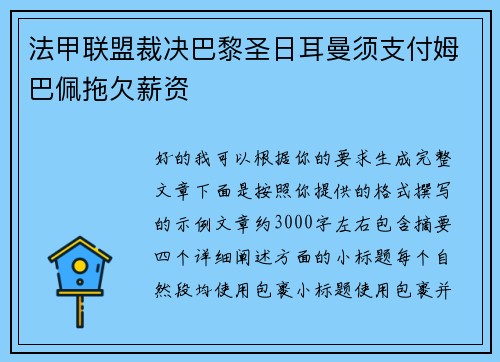 法甲联盟裁决巴黎圣日耳曼须支付姆巴佩拖欠薪资 法甲联盟裁决巴黎圣日耳曼须支付姆巴佩拖欠薪资
