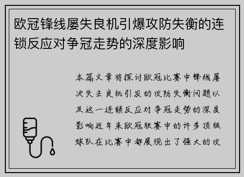欧冠锋线屡失良机引爆攻防失衡的连锁反应对争冠走势的深度影响 欧冠锋线屡失良机引爆攻防失衡的连锁反应对争冠走势的深度影响