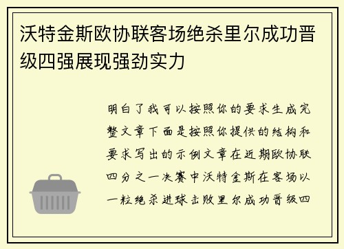 沃特金斯欧协联客场绝杀里尔成功晋级四强展现强劲实力 沃特金斯欧协联客场绝杀里尔成功晋级四强展现强劲实力