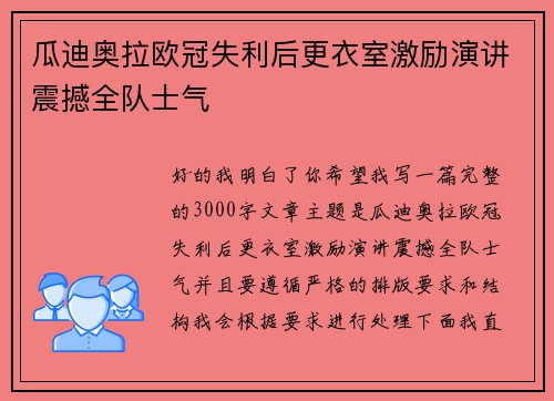 瓜迪奥拉欧冠失利后更衣室激励演讲震撼全队士气 瓜迪奥拉欧冠失利后更衣室激励演讲震撼全队士气