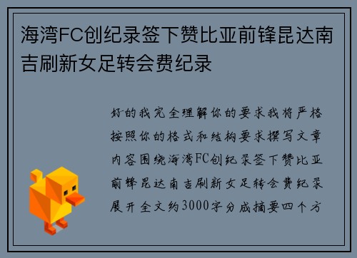 海湾FC创纪录签下赞比亚前锋昆达南吉刷新女足转会费纪录 海湾FC创纪录签下赞比亚前锋昆达南吉刷新女足转会费纪录