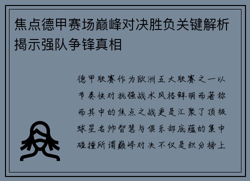 焦点德甲赛场巅峰对决胜负关键解析揭示强队争锋真相 焦点德甲赛场巅峰对决胜负关键解析揭示强队争锋真相