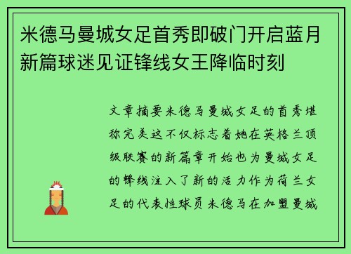 米德马曼城女足首秀即破门开启蓝月新篇球迷见证锋线女王降临时刻 米德马曼城女足首秀即破门开启蓝月新篇球迷见证锋线女王降临时刻