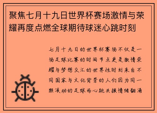 聚焦七月十九日世界杯赛场激情与荣耀再度点燃全球期待球迷心跳时刻