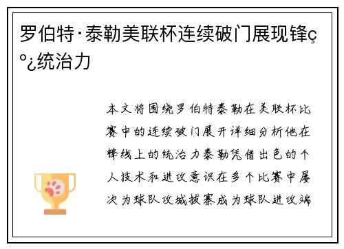 罗伯特·泰勒美联杯连续破门展现锋线统治力 罗伯特·泰勒美联杯连续破门展现锋线统治力