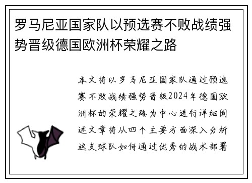 罗马尼亚国家队以预选赛不败战绩强势晋级德国欧洲杯荣耀之路 罗马尼亚国家队以预选赛不败战绩强势晋级德国欧洲杯荣耀之路