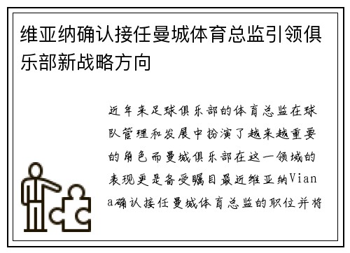 维亚纳确认接任曼城体育总监引领俱乐部新战略方向 维亚纳确认接任曼城体育总监引领俱乐部新战略方向