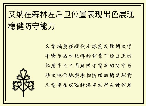 艾纳在森林左后卫位置表现出色展现稳健防守能力 艾纳在森林左后卫位置表现出色展现稳健防守能力