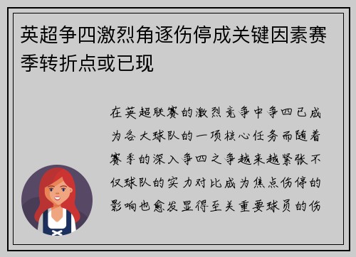 英超争四激烈角逐伤停成关键因素赛季转折点或已现 英超争四激烈角逐伤停成关键因素赛季转折点或已现