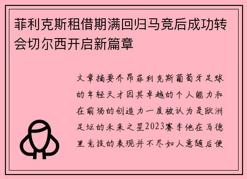 菲利克斯租借期满回归马竞后成功转会切尔西开启新篇章 菲利克斯租借期满回归马竞后成功转会切尔西开启新篇章