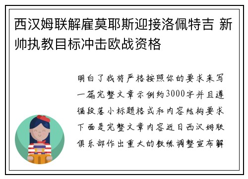 西汉姆联解雇莫耶斯迎接洛佩特吉 新帅执教目标冲击欧战资格