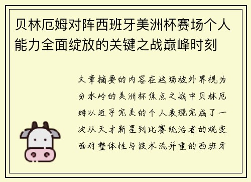 贝林厄姆对阵西班牙美洲杯赛场个人能力全面绽放的关键之战巅峰时刻 贝林厄姆对阵西班牙美洲杯赛场个人能力全面绽放的关键之战巅峰时刻