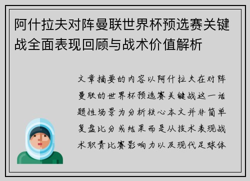 阿什拉夫对阵曼联世界杯预选赛关键战全面表现回顾与战术价值解析 阿什拉夫对阵曼联世界杯预选赛关键战全面表现回顾与战术价值解析