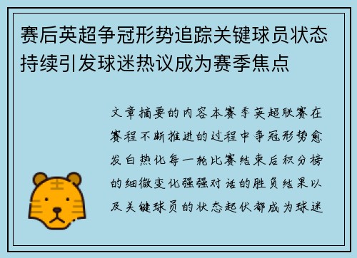 赛后英超争冠形势追踪关键球员状态持续引发球迷热议成为赛季焦点 赛后英超争冠形势追踪关键球员状态持续引发球迷热议成为赛季焦点