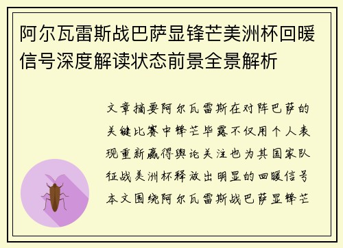 阿尔瓦雷斯战巴萨显锋芒美洲杯回暖信号深度解读状态前景全景解析 阿尔瓦雷斯战巴萨显锋芒美洲杯回暖信号深度解读状态前景全景解析