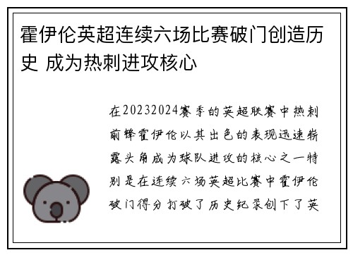 霍伊伦英超连续六场比赛破门创造历史 成为热刺进攻核心