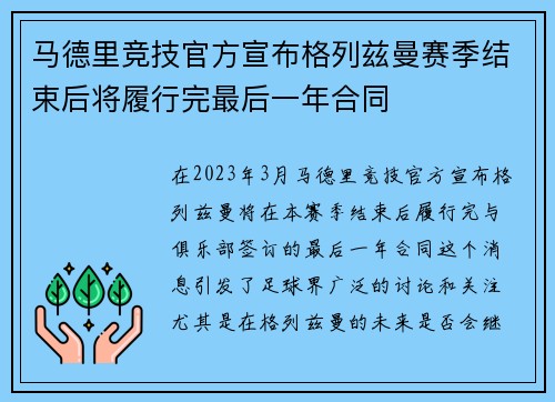 马德里竞技官方宣布格列兹曼赛季结束后将履行完最后一年合同