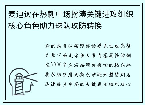 麦迪逊在热刺中场扮演关键进攻组织核心角色助力球队攻防转换