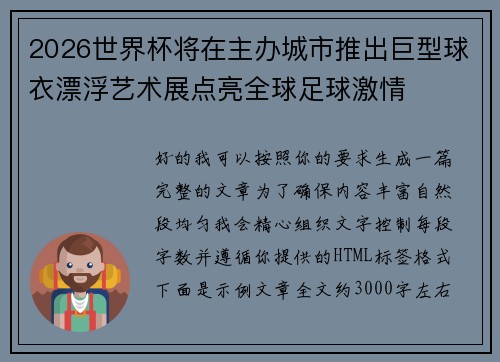 2026世界杯将在主办城市推出巨型球衣漂浮艺术展点亮全球足球激情