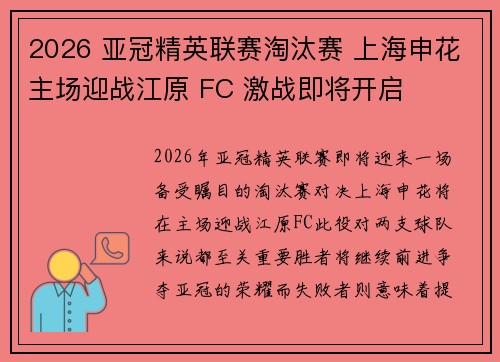 2026 亚冠精英联赛淘汰赛 上海申花主场迎战江原 FC 激战即将开启 2026 亚冠精英联赛淘汰赛 上海申花主场迎战江原 FC 激战即将开启