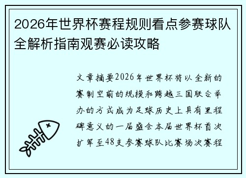 2026年世界杯赛程规则看点参赛球队全解析指南观赛必读攻略 2026年世界杯赛程规则看点参赛球队全解析指南观赛必读攻略