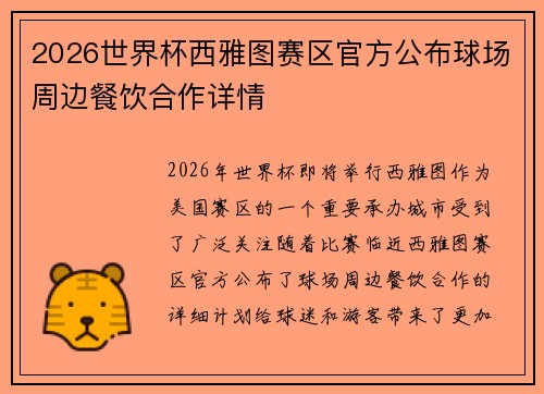 2026世界杯西雅图赛区官方公布球场周边餐饮合作详情 2026世界杯西雅图赛区官方公布球场周边餐饮合作详情
