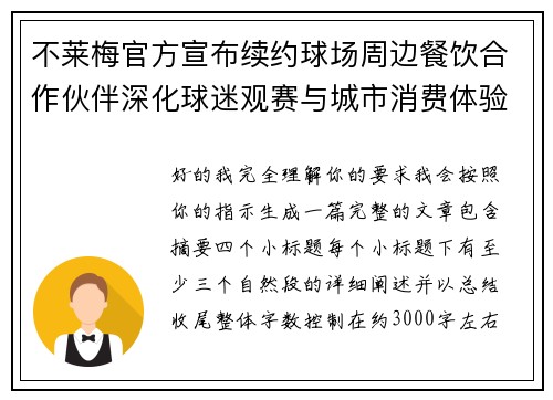 不莱梅官方宣布续约球场周边餐饮合作伙伴深化球迷观赛与城市消费体验