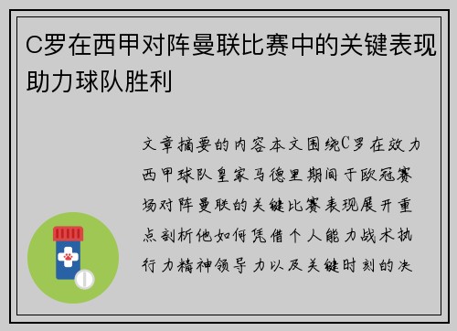 C罗在西甲对阵曼联比赛中的关键表现助力球队胜利