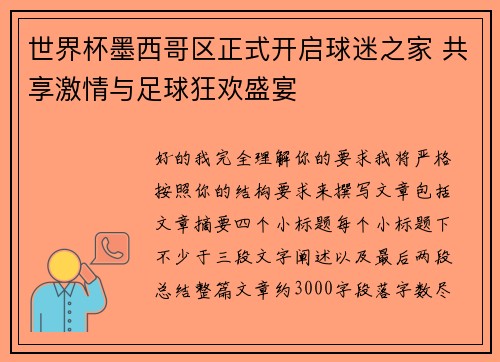 世界杯墨西哥区正式开启球迷之家 共享激情与足球狂欢盛宴 世界杯墨西哥区正式开启球迷之家 共享激情与足球狂欢盛宴