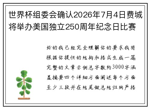世界杯组委会确认2026年7月4日费城将举办美国独立250周年纪念日比赛 世界杯组委会确认2026年7月4日费城将举办美国独立250周年纪念日比赛
