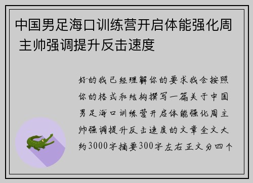 中国男足海口训练营开启体能强化周 主帅强调提升反击速度 中国男足海口训练营开启体能强化周 主帅强调提升反击速度